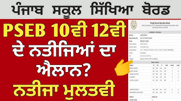 PSEB Class 10th 12th Result Announce 2022 Term 2 😭| PSEB news today | Punjab School News| GS Updates