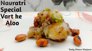 Aloo fry for vrat | व्रत के आलू | Spicy Aloo fry | Navratri Vrat Recipe | Tasty Khana Khajana