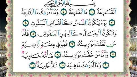 سورة القارعة - المصحف المعلم للمرحوم محمود خليل الحصري