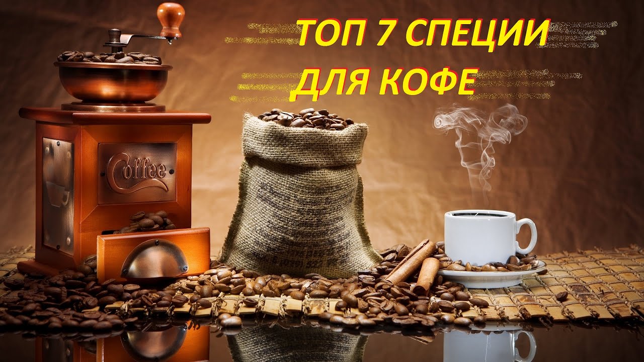 ТОП 7 специи для кофе #специи