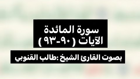 سورة المائدة الآيات ( ٩٠-٩٣ )