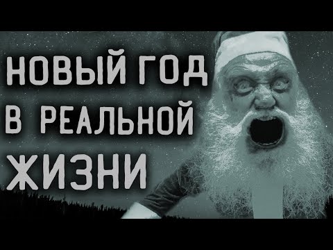 Новый год в реальной жизни. Страшные истории про Рождество. Ужасы. Мистика