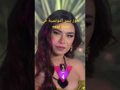 فوز يسر التونسية في   شو رايكم تستاهل
