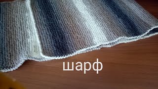 Шарф Шарф