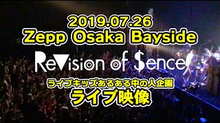 【ライブ動画】2019/7/26@Zepp Osaka Bayside  DJライブキッズあるある中の人企画「ライブ行きたい」【LIVE】