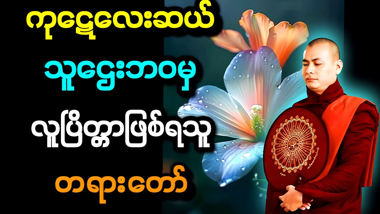 ကုဋေလေးဆယ်သူဌေးဘဝမှလူပြိတ္တာဖြစ်ရသူတရား‌တော်-အရှင်ကုသလဇောတိ။