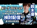 【Mリーグ】（暫定）MVPになったので検討配信します2024.3.28【鈴木優】