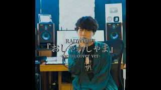 👹鬼レンチャンLv.9 × meiyo🎤おしゃかしゃま(acoustic cover) #おしゃかしゃま #RADWIMPS #meiyo #cover #meiyo研究所