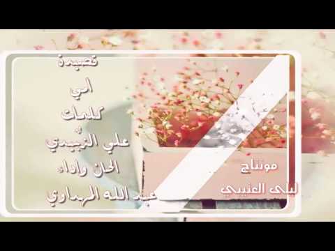 ياحياتي يافؤادي اداء عبد الله المهداوي مونتاج ليلـى العتيبي