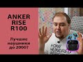 Лучшие TWS наушники до 2000 рублей. Обзор Anker R100