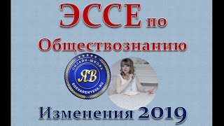 ЭССЕ по Обществознанию. Изменения 2019!!! ЭССЕ по Обществознанию. Изменения 2019!!!