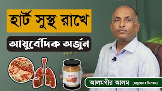 অর্জুনের উপকারিতা | হার্ট নিরাময়ে ম্যাজিক চিকিৎসা | ক্ষয় কাশি ও হার্টের সমস্যায় কার্যকর অর্জুন