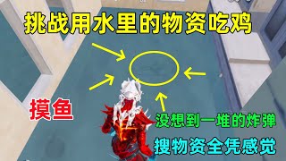 挑战用水里物资吃鸡！怎么一堆的炸弹？搜物资跟摸鱼一样，全凭感觉