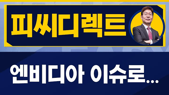 컴퓨터 조립해보시면 다 아시죠? / 피씨디렉트(051380) / [박준현 운용역_진짜 쉬운 진단]