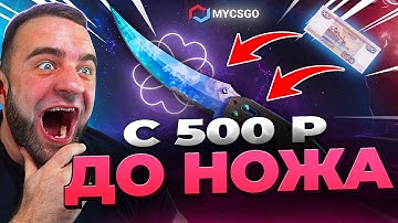 🟥 MYCSGO с 500р до НОЖА в КС 2 - ВЫБИЛ НОЖ в КС2 - ОТКРЫТИЕ КЕЙСОВ КС 2 на MYCSGO
