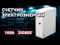 Zigbee счетчик электроэнергии на 100 А с установкой на DIN рейку