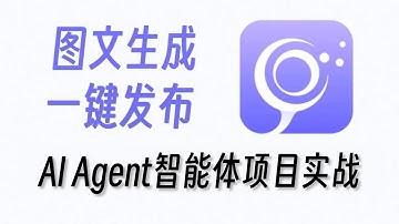 从零开始手搓自动化AI图文助手，一句话就能生成一套完整的高质量图文笔记