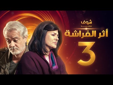 مسلسل اثر الفراشة الحلقة 3 