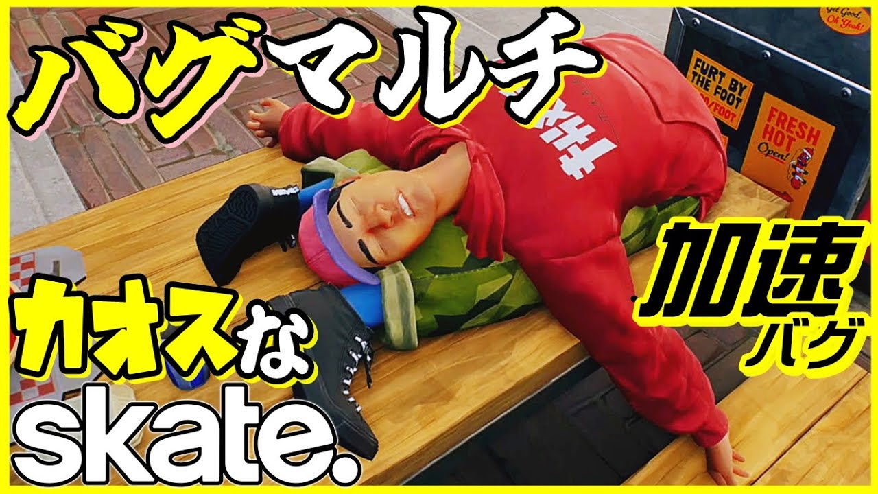 マルチでカオスなスケボーゲームskate.ゆっくり実況はじめました。６