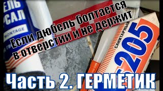 Что делать, если дюбель болтается в отверстии. Установка в рыхлую стену. Как себя показал герметик.