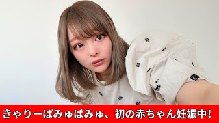 😱💖J-POPシンガーきゃりーぱみゅぱみゅ、俳優葉山翔乃との間に初めての赤ちゃんを授かることが明らかに！