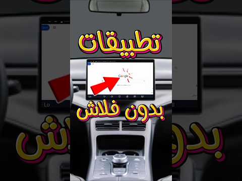 تنزيل التطبيقات على  بدون فلاش