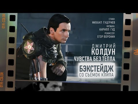 Дмитрий Колдун — «Чувства без тепла» (Backstage)