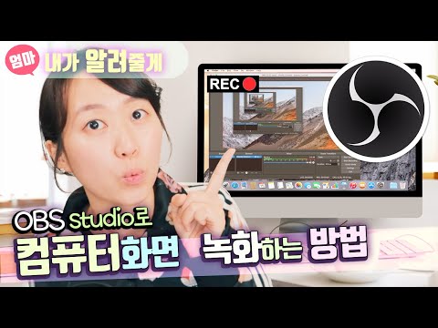 컴퓨터 화면 녹화하는 방법. OBS 스튜디오 설치부터 이용까지. OBS studio 화면 캡쳐