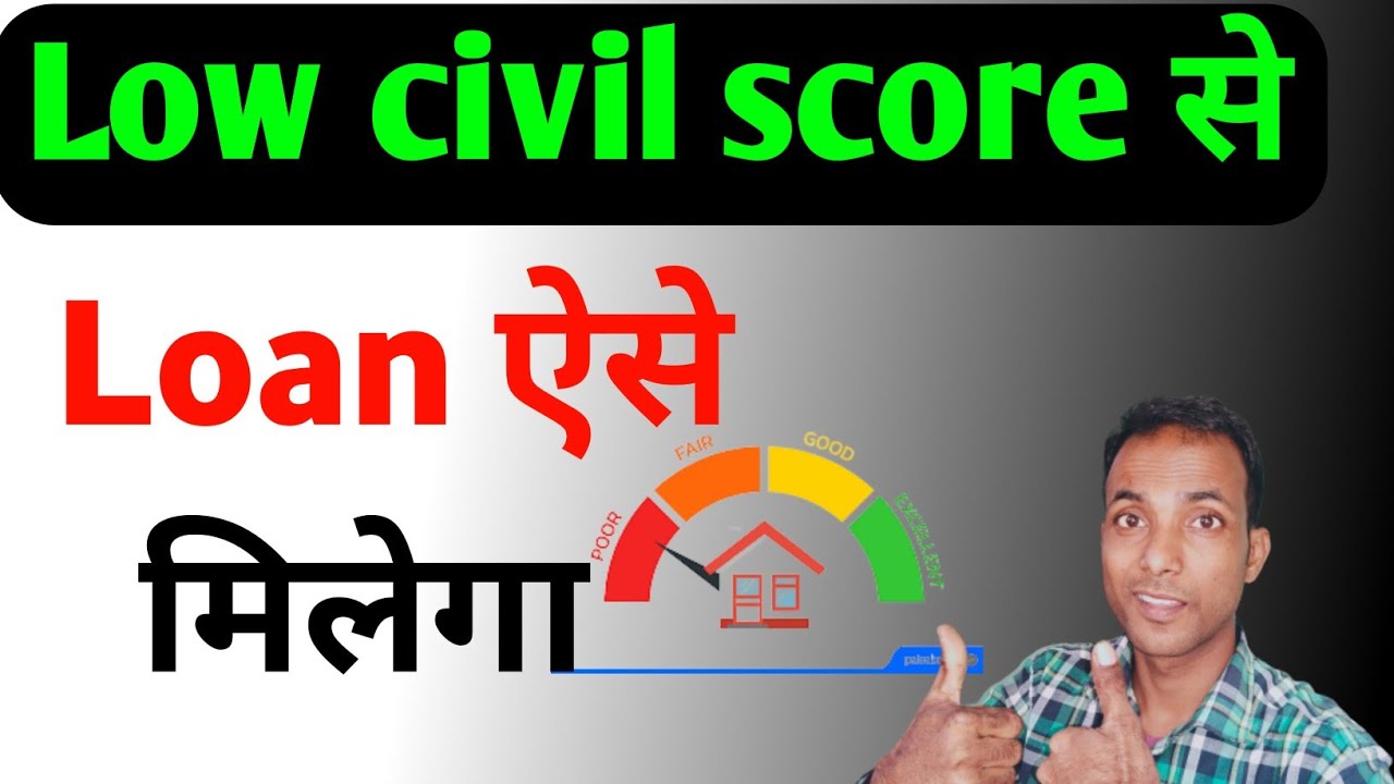 How to Get a Loan with a Low Credit Score LOAN कैसे ले Low civil score