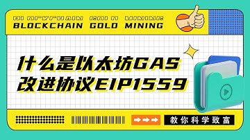 什么是以太坊GAS改进协议EIP1559？GAS是如何计算的？【Crypto33】