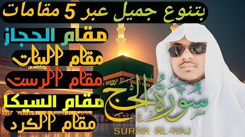 #Surah_Al_Hajj by  Abrar | 5 Maqamat: حجاز، بياتي، رست، سيكا، كرد | Full Tilawah🎙️📖 سوره_الحج كاملا#