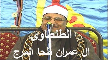 #ملك الشجن والحنان# الشيخ محمد الطنطاوى ورائعة بجودة عااااااالية من أخر سورة ال عمران طحا المرج 2012