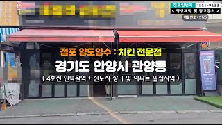 [ 안양시 관양동 ] 프랜차이즈 치킨 전문점 ( 4호선 인덕원역 + 주택, 아파트 밀집지역  )