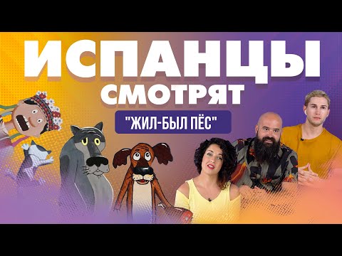 Кто снял мультфильм жил был пес