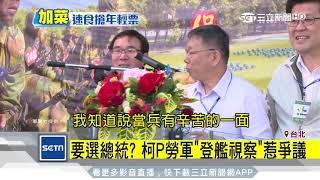 和800役男搏感情!柯勞軍加菜「漢堡薯條」│三立新聞台