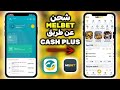 شحن ميلبيت من كاش بلوس Melbet Cash Plus 