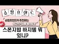 스폰지밥 신분증부터 스타일러까지! 바지 관련템 총정리!