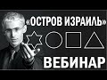 ВЕБИНАР адвоката Эли Гервица / "Остров Израиль – инсайд из осажденной крепости"