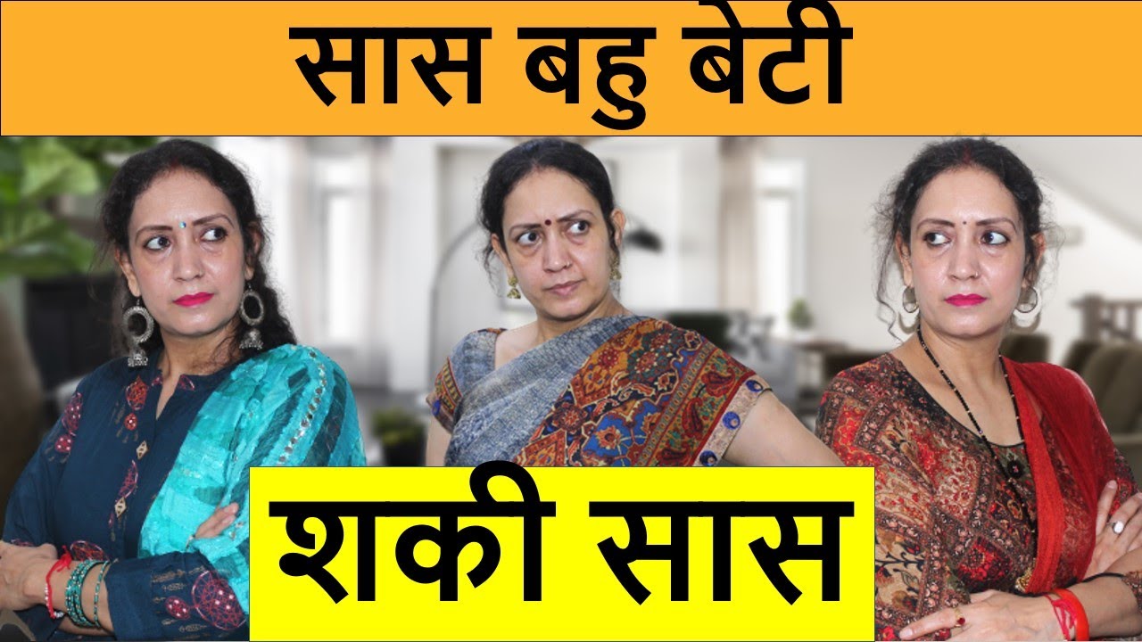 सास बहु और बेटी | शकी सास | गलत कौन ? | घर घर की कहानी | Heart Touching Video | Life Motivation