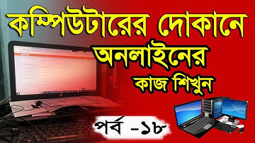 কম্পিউটারের দোকানে অনলাইনের কাজ শিখুন  পর্ব   ১৮ | How to learn online work at a computer store