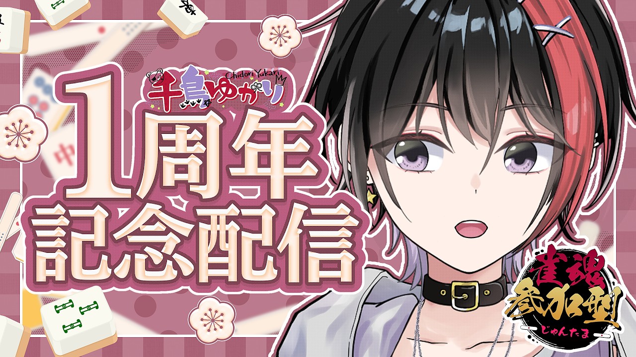 【雀魂/視聴者参加型】ちょっと四麻しばいてきますわ　第５８夜【1周年記念】