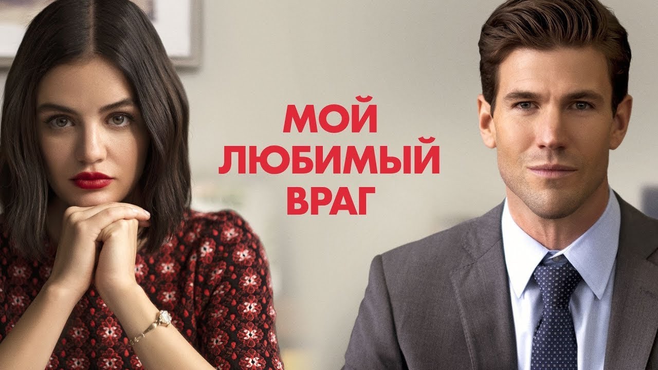 МОЙ ЛЮБИМЫЙ ВРАГ (2021) КОМЕДИЯ 😎 РУССКИЙ ТРЕЙЛЕР 😎 Мой любимый враг ...