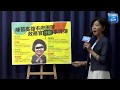 【現場直播】國民黨召開「圍繞陳菊的貪腐團隊現形，陳菊有資格掌監察院？」記者會｜2020.06.30