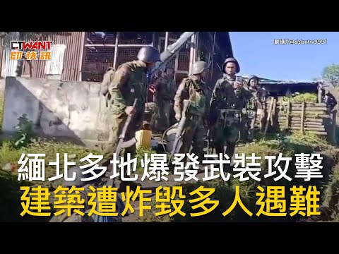 CTWANT 國際新聞 / 緬北多地爆發武裝攻擊 建築遭炸毀多人遇難