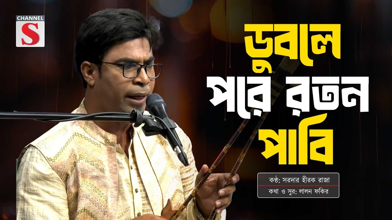 Duble Pore Roton | ডুবলে পরে রতন পাবি | Sardar Hirak Raja | Channel S Baul Adda | Lalon Song