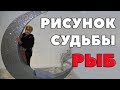 Рисунок Судьбы Рыб (подтипы Рыб, Удачные периоды жизни, профессии, партнеры в бизнесе)