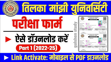 Tmbu UG Part-1 Exam From (2022-25) | परीक्षा फॉर्म ऐसे Download करें Link Activate | फार्म कैसे भरें