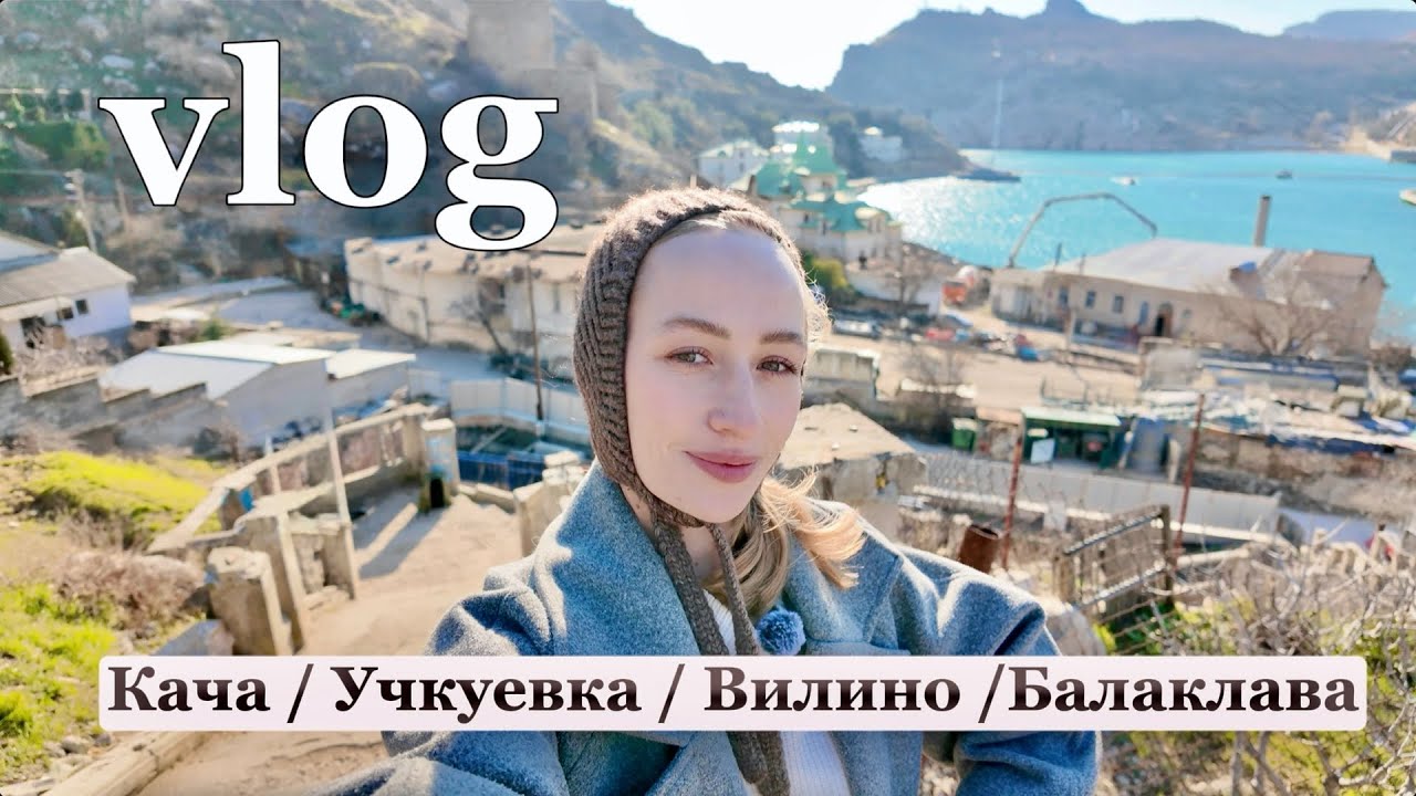 Переезд в Крым | мама приехала в гости, Балаклава меняется