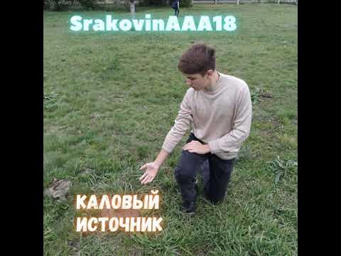 Каловый источник - YouTube