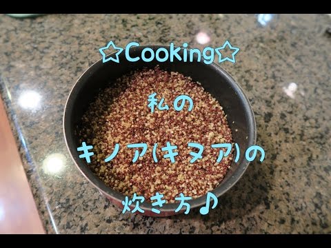 ☆Cooking☆私のキノア(キヌア)の炊き方♪